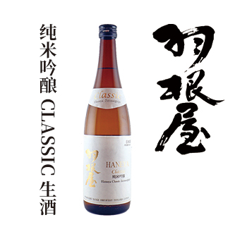 纯米吟酿-CLASSIC-生酒